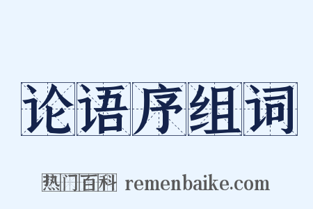 论语序组词是什么意思的图片